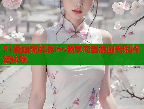51漫画破解版ios畅享海量漫画无限阅读体验