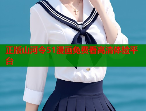 正版山河令51漫画免费看高清体验平台