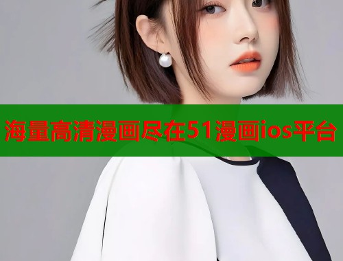 海量高清漫画尽在51漫画ios平台