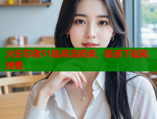 火影忍者51集高清阅读，极速下载离线看  第2张