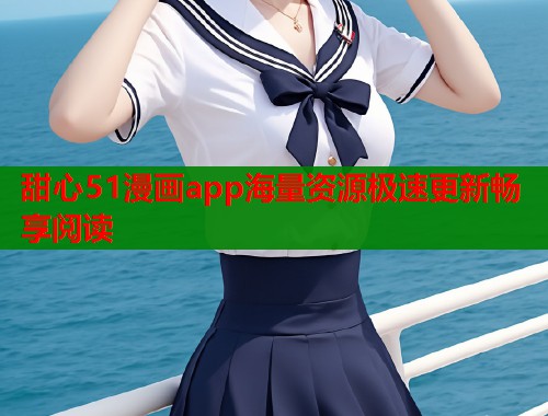 甜心51漫画app海量资源极速更新畅享阅读