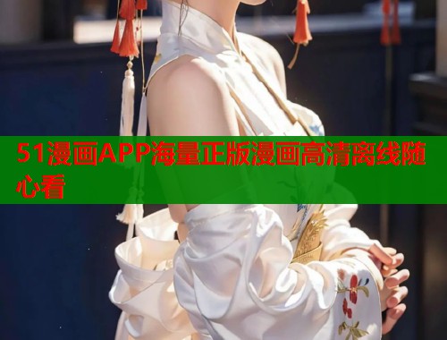51漫画APP海量正版漫画高清离线随心看  第2张