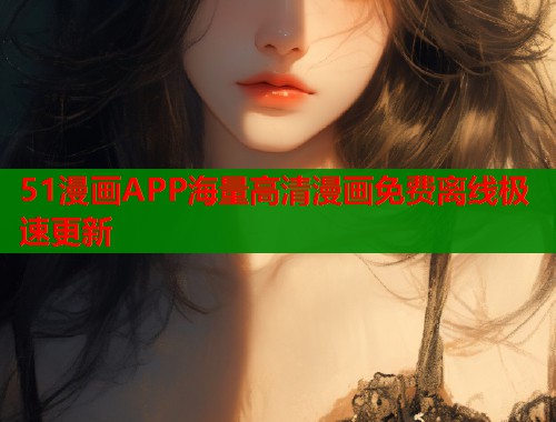 51漫画APP海量高清漫画免费离线极速更新  第2张