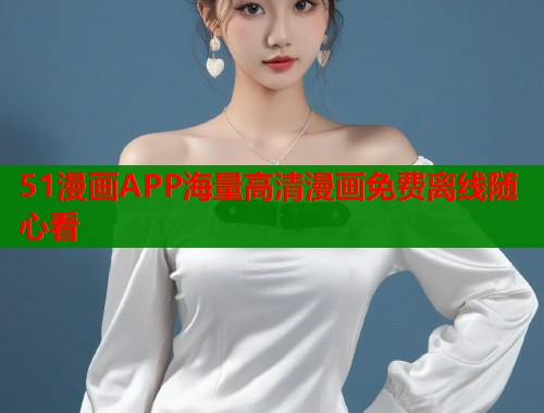 51漫画APP海量高清漫画免费离线随心看