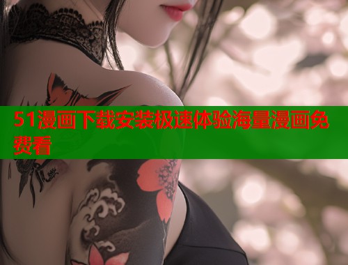 51漫画下载安装极速体验海量漫画免费看