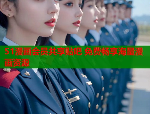 51漫画会员共享贴吧 免费畅享海量漫画资源  第2张