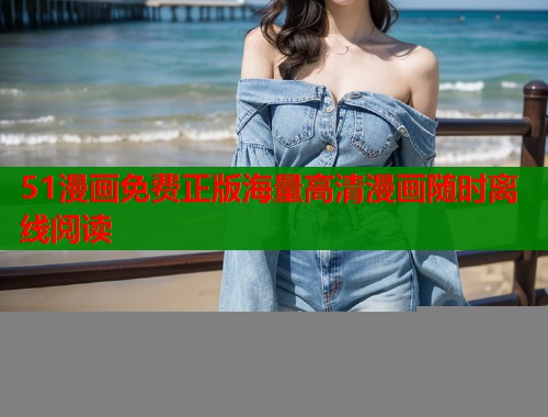 51漫画免费正版海量高清漫画随时离线阅读