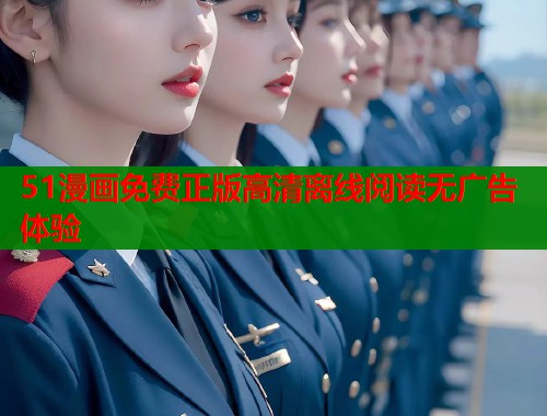 51漫画免费正版高清离线阅读无广告体验