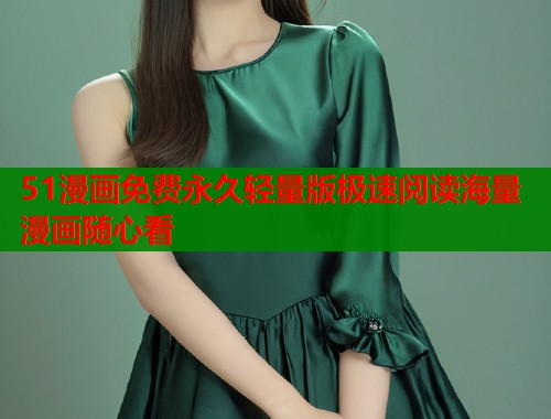 51漫画免费永久轻量版极速阅读海量漫画随心看  第2张