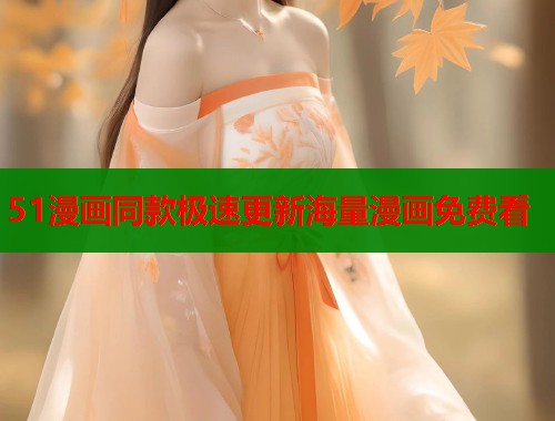 51漫画同款极速更新海量漫画免费看  第1张