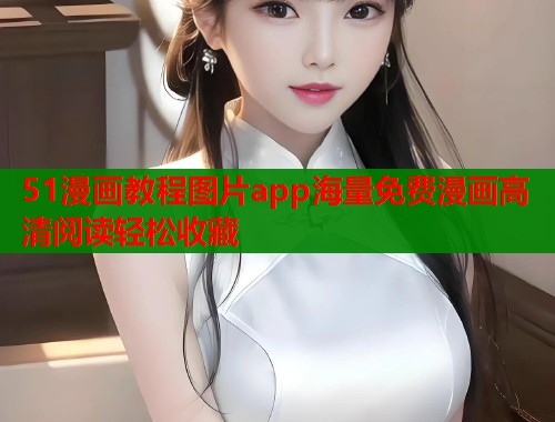 51漫画教程图片app海量免费漫画高清阅读轻松收藏  第1张