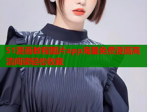 51漫画教程图片app海量免费漫画高清阅读轻松收藏  第2张