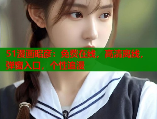 51漫画昭彦：免费在线，高清离线，弹窗入口，个性追漫  第2张