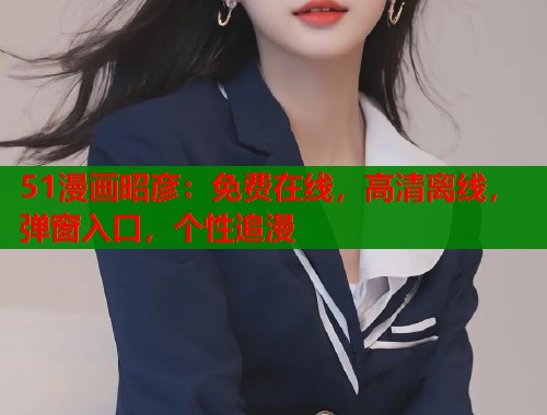51漫画昭彦：免费在线，高清离线，弹窗入口，个性追漫  第1张