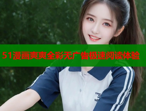51漫画爽爽全彩无广告极速阅读体验  第1张