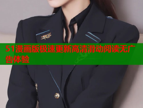 51漫画版极速更新高清滑动阅读无广告体验  第2张