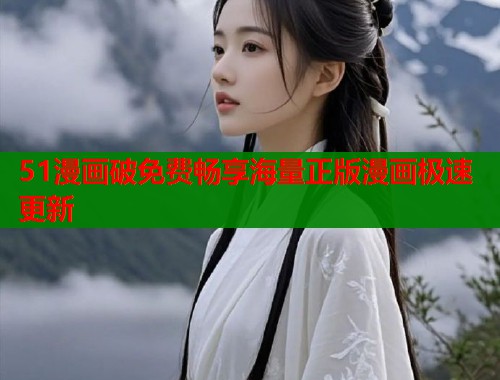 51漫画破免费畅享海量正版漫画极速更新  第1张