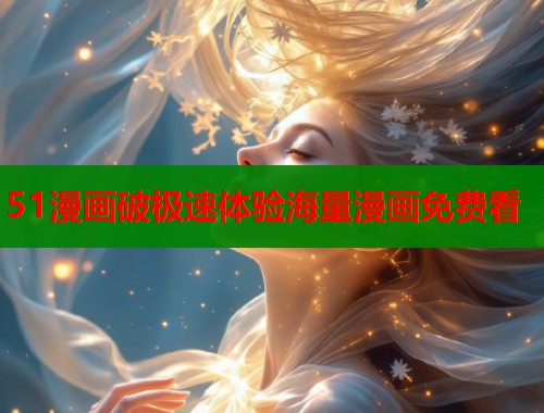 51漫画破极速体验海量漫画免费看  第1张
