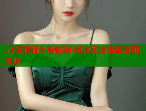 51漫画解全新体验 极速阅读海量漫画资源  第1张