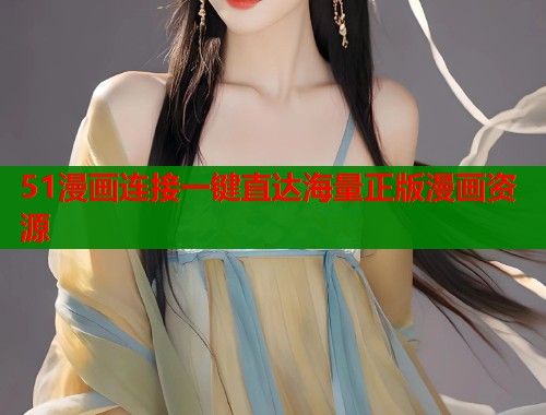 51漫画连接一键直达海量正版漫画资源  第1张