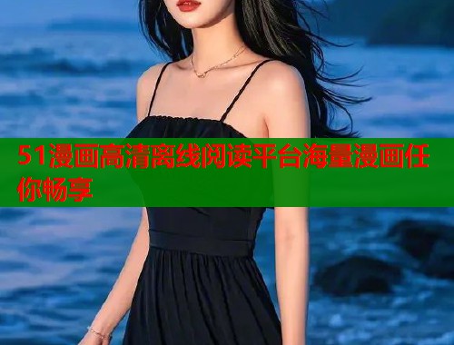 51漫画高清离线阅读平台海量漫画任你畅享  第1张