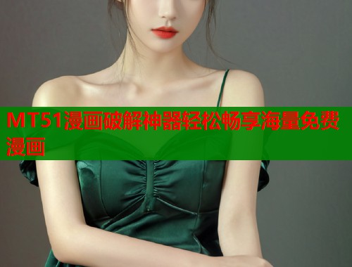 MT51漫画破解神器轻松畅享海量免费漫画  第1张