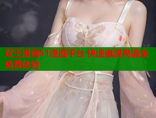 双王漫画51漫画平台 快速追漫高清全免费体验  第1张