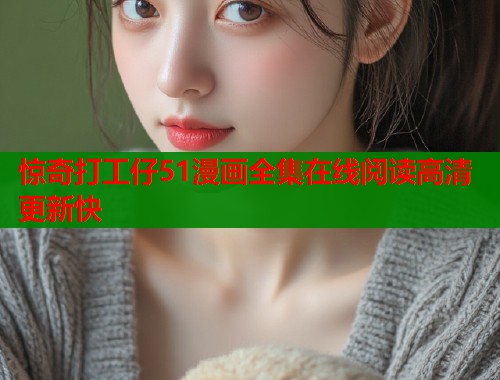 惊奇打工仔51漫画全集在线阅读高清更新快  第2张