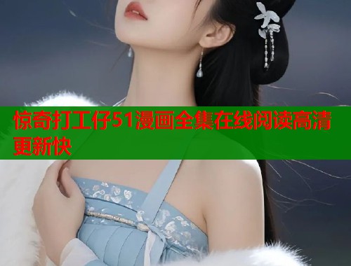 惊奇打工仔51漫画全集在线阅读高清更新快  第1张