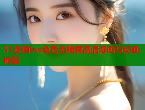 51漫画ios免费无限看高清漫画与动画神器  第1张