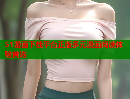 51漫画下载平台正版多元漫画阅读体验首选  第1张