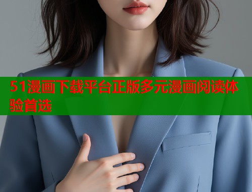 51漫画下载平台正版多元漫画阅读体验首选  第2张