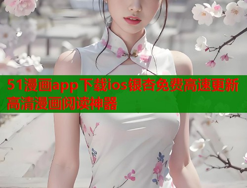 51漫画app下载ios银杏免费高速更新高清漫画阅读神器  第2张