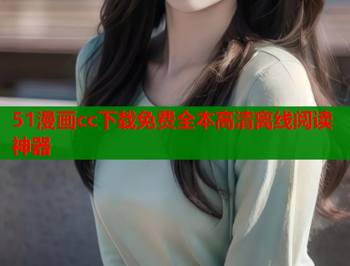 51漫画cc下载免费全本高清离线阅读神器  第1张