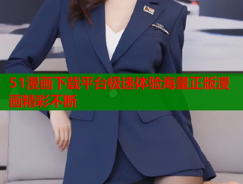 51漫画下载平台极速体验海量正版漫画精彩不断  第1张