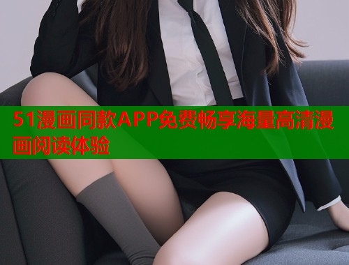 51漫画同款APP免费畅享海量高清漫画阅读体验  第1张