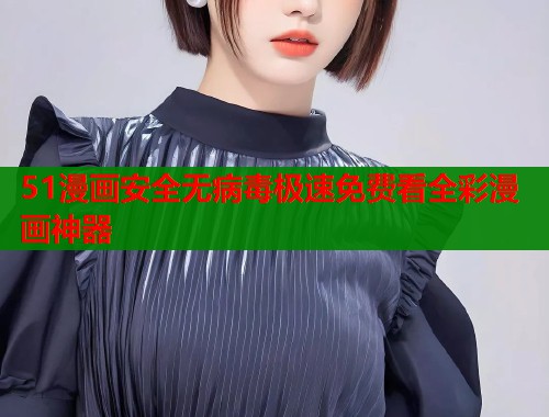 51漫画安全无病毒极速免费看全彩漫画神器  第1张