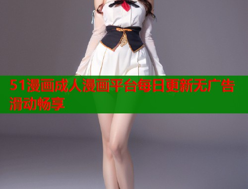 51漫画成人漫画平台每日更新无广告滑动畅享  第1张