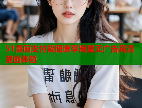 51漫画支付截图速享海量无广告高清漫画体验