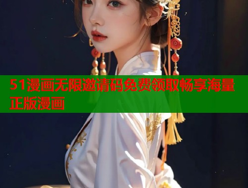 51漫画无限邀请码免费领取畅享海量正版漫画