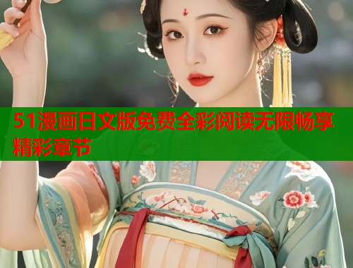 51漫画日文版免费全彩阅读无限畅享精彩章节