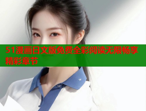 51漫画日文版免费全彩阅读无限畅享精彩章节  第2张