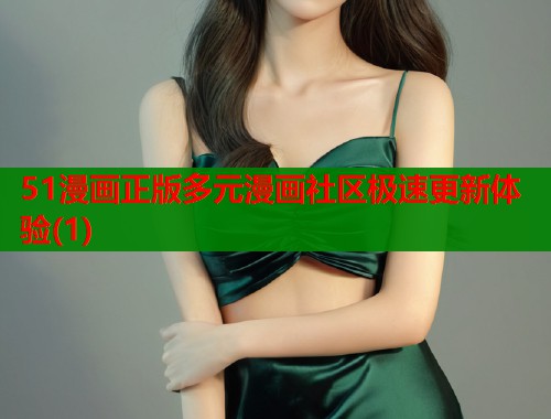 51漫画正版多元漫画社区极速更新体验(1)