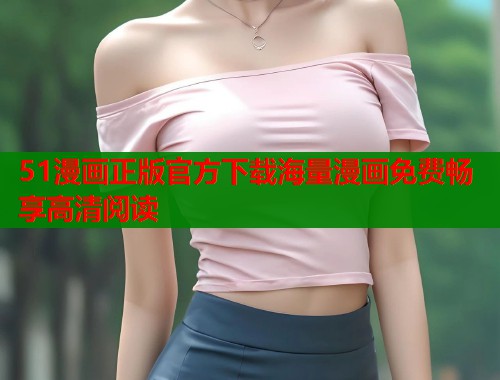 51漫画正版官方下载海量漫画免费畅享高清阅读  第2张