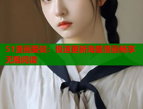 51漫画爱徒：极速更新海量漫画畅享无限阅读