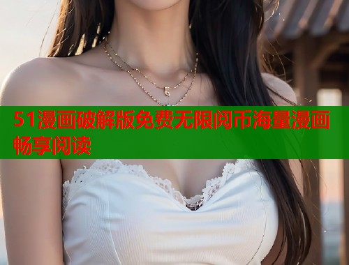 51漫画破解版免费无限阅币海量漫画畅享阅读