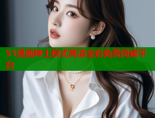 51漫画绅士模式高清全彩免费阅读平台  第1张