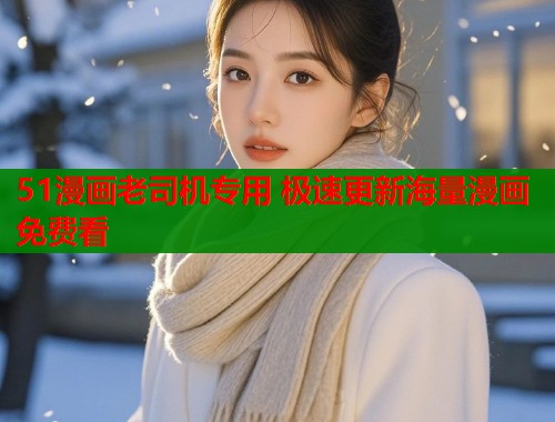 51漫画老司机专用 极速更新海量漫画免费看  第1张