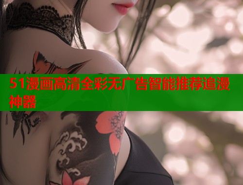 51漫画高清全彩无广告智能推荐追漫神器  第1张