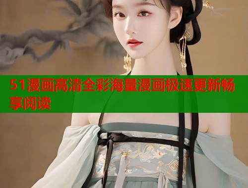 51漫画高清全彩海量漫画极速更新畅享阅读  第1张
